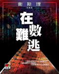 衛斯理080：在數難逃