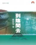 衛斯理082：到陰間去