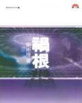衛斯理084：禍根